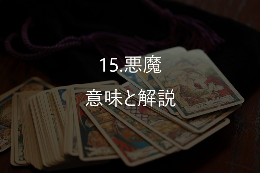 大アルカナ15番「悪魔（The Devil）」──縛っているのは、本当に“外側”ですか？