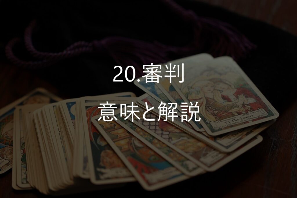 大アルカナ20番「審判（Judgement）」──過去が終わり、本当の自分が呼び起こされるとき