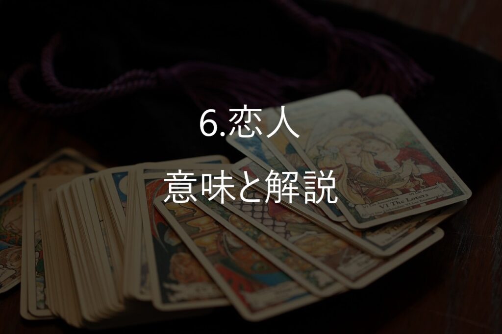 大アルカナ6番「恋人(The Lovers)」──選ぶことは、愛すること