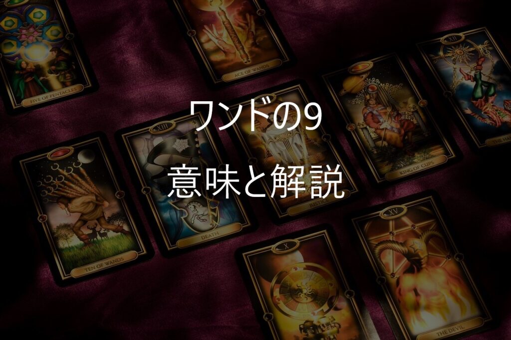 ワンドの9（Nine of Wands）──もう限界…それでも立ち続けてきたあなたへ