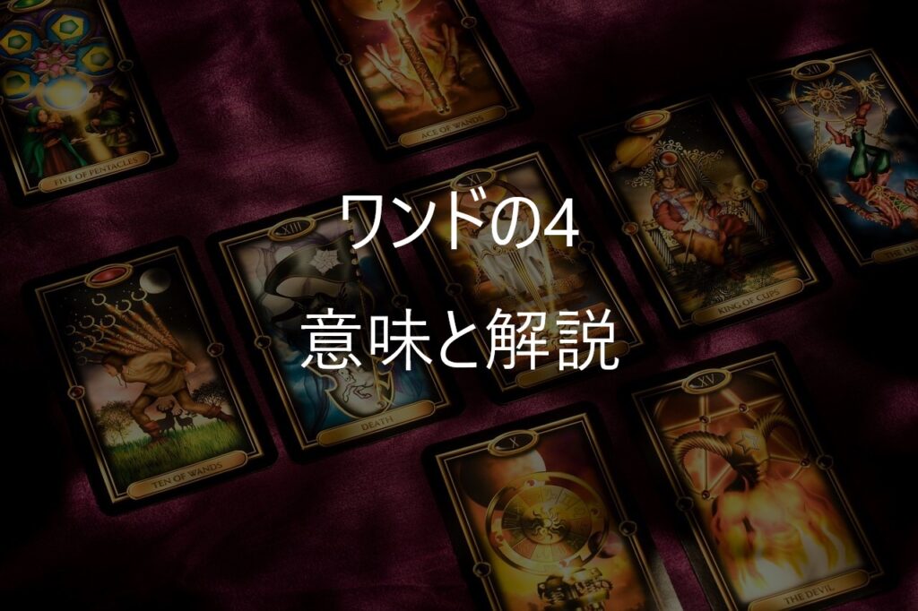 ワンドの4(Four of Wands)──「ここまで来たね」と祝福されるカード