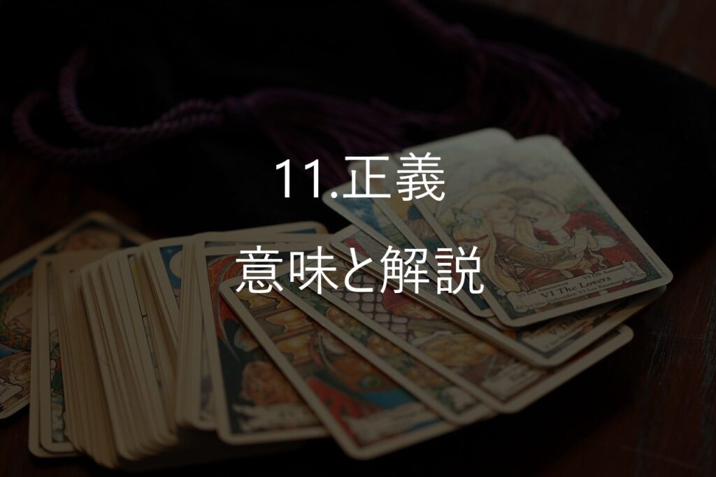 大アルカナ11番「正義(Justice)」──感情ではなく“本当のバランス”を見るカード