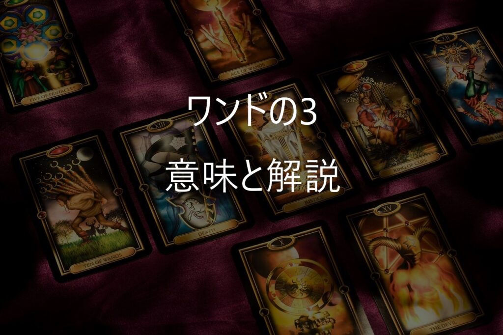 ワンドの3（Three of Wands）──未来を見渡す視線と、広がっていく世界