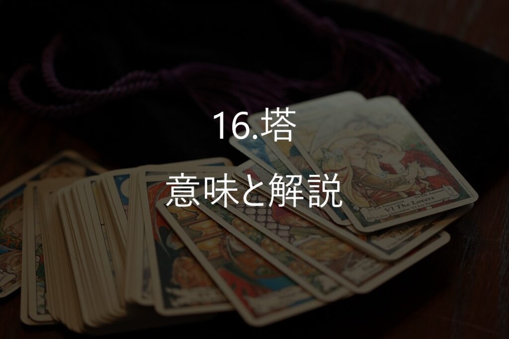 大アルカナ16番「塔（The Tower）」──壊れることでしか、守れないものがある