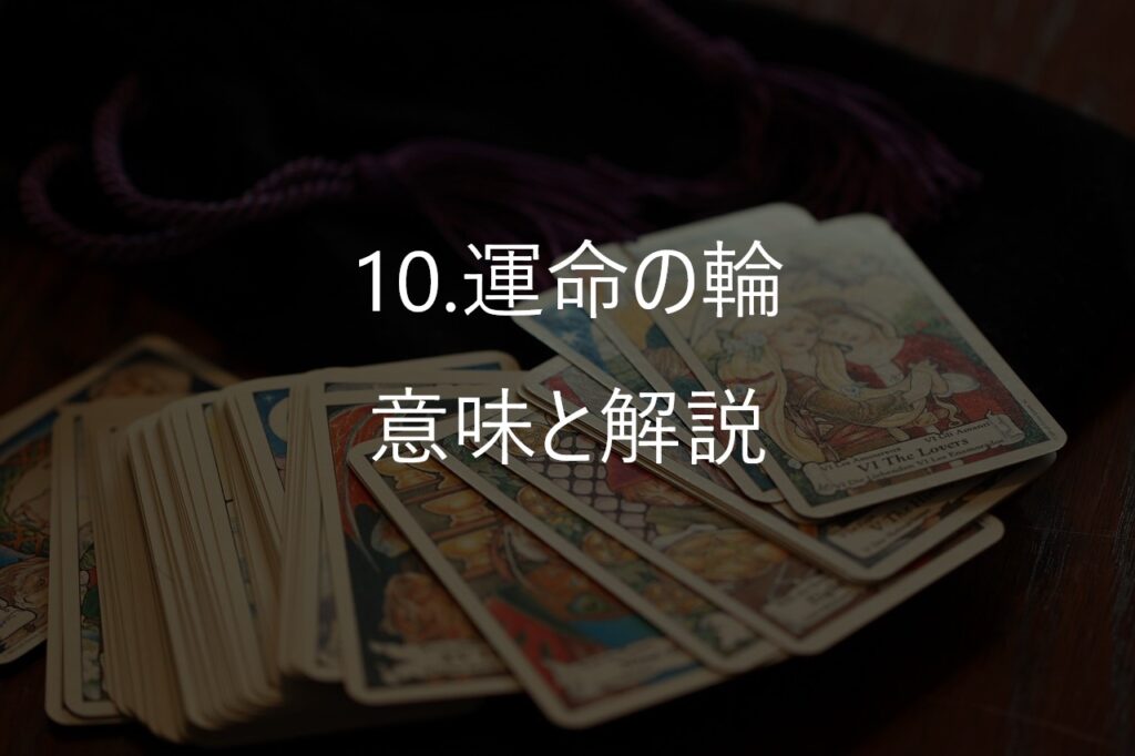 大アルカナ10番「運命の輪(Wheel of Fortune)」──人生が静かに動き出すサイン