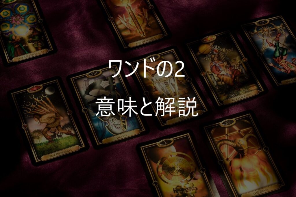 ワンドの2（Two of Wands）──「このまま」か「その先」かを見つめるカード