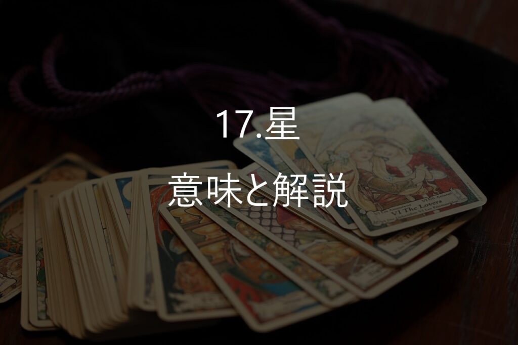 大アルカナ17番「星(The Star)」──希望は、静かな場所でそっと輝く