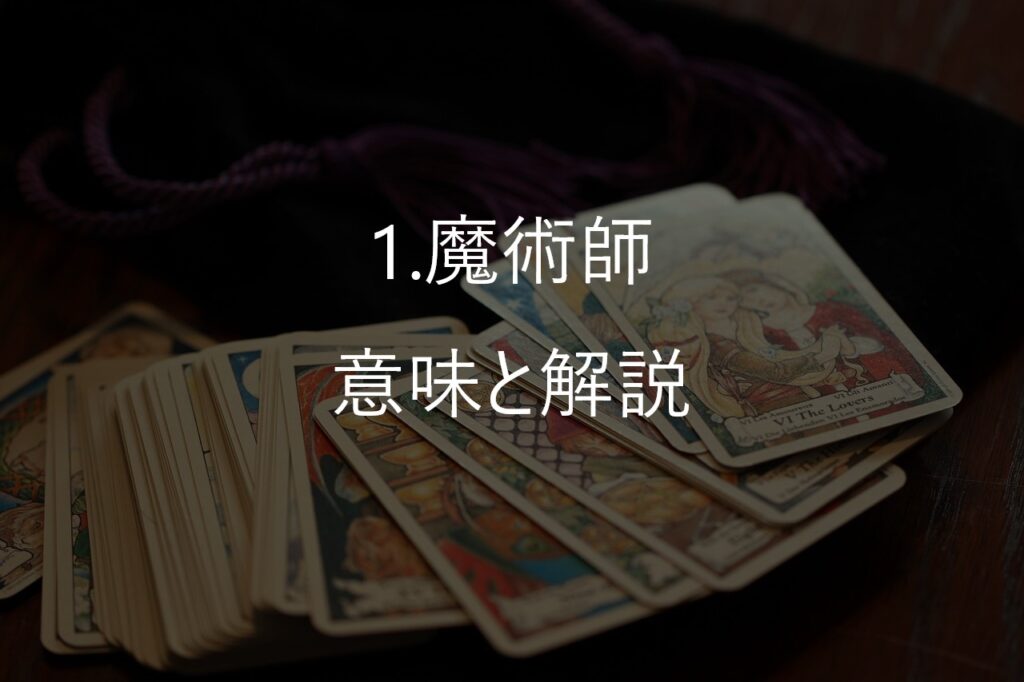 大アルカナ1番「魔術師（The Magician）」──“できるかどうか”ではなく、“使うかどうか”のカード