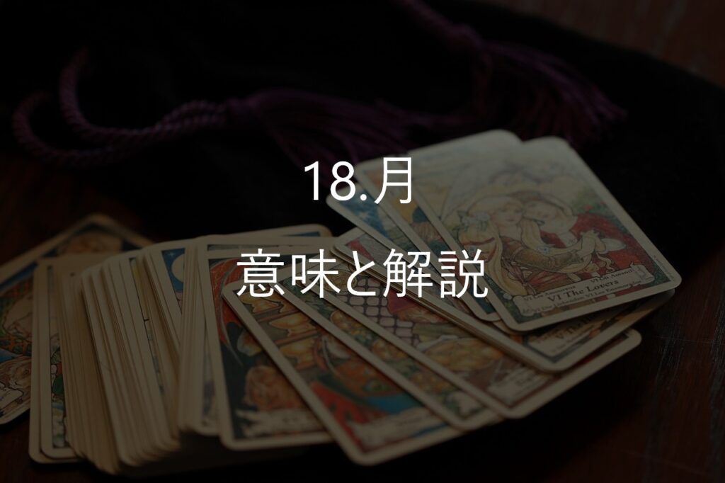 大アルカナ18番「月(The Moon)」──不安や迷いの奥にある、本当の気持ち