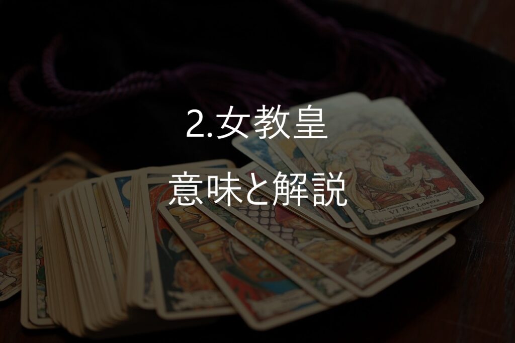 大アルカナ2番「女教皇（The High Priestess）」──答えは、外ではなくあなたの内側にある