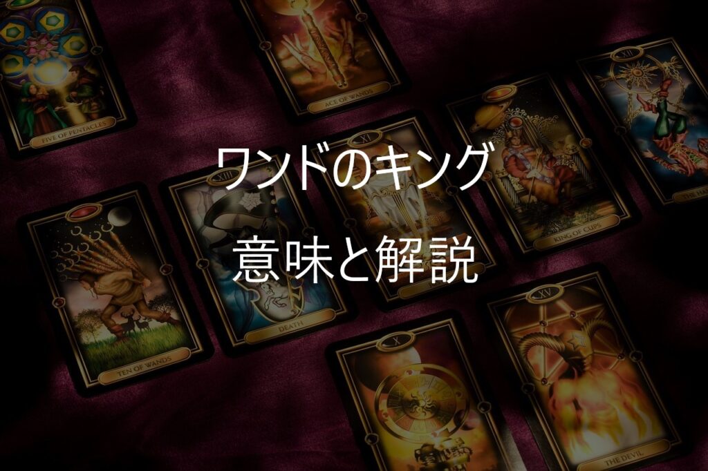 ワンドのキング（King of Wands）──情熱を“背中で語る”リーダーのカード