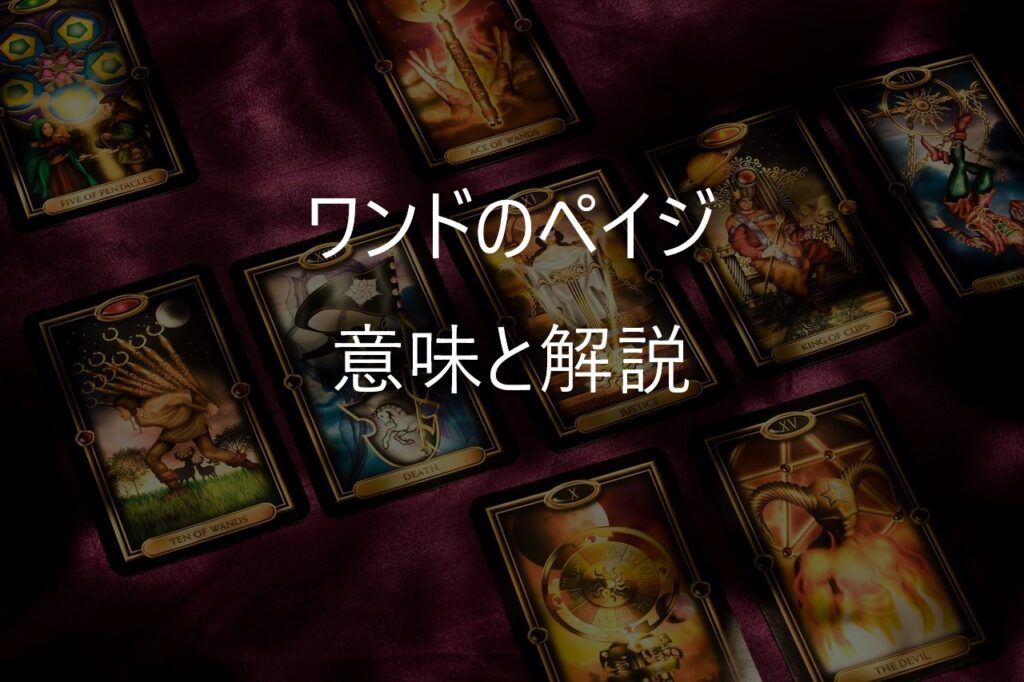 ワンドのペイジ（Page of Wands）──「やってみたい」が芽を出す瞬間