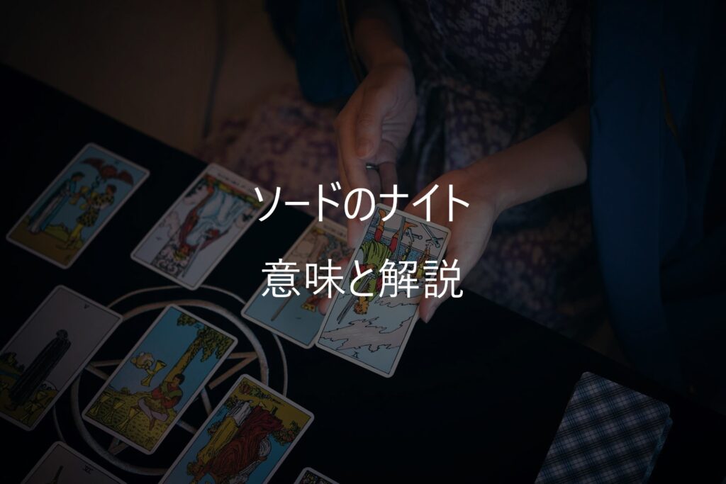 ソードのナイト(Knight of Swords)──迷いを断ち切り、突き進むエネルギー