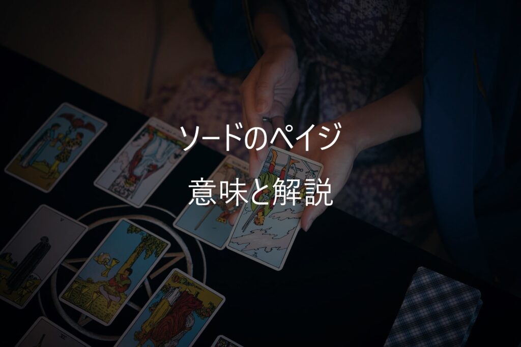 ソードのペイジ（Page of Swords）──「気になる」を放っておかない心