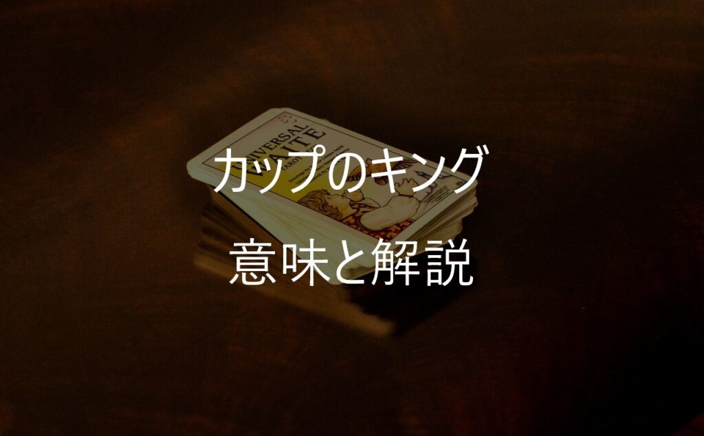 カップのキング（King of Cups）──優しさを、強さに変えられる人