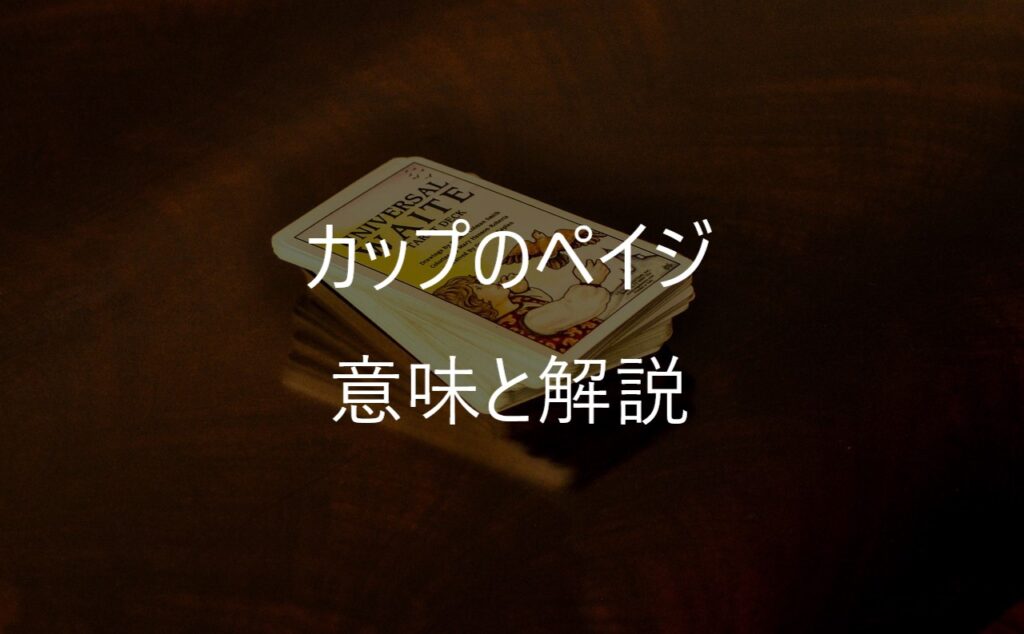 カップのペイジ（Page of Cups）──素直な気持ちが、未来を連れてくる