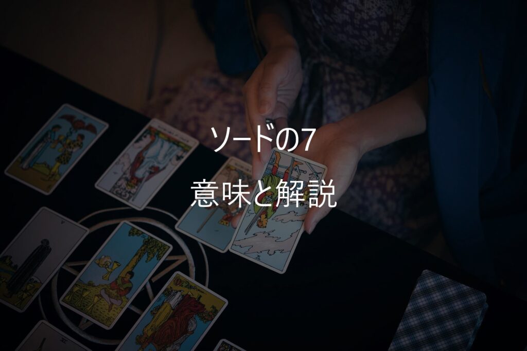 ソードの7（Seven of Swords）──「正しさ」よりも「本音」が揺れているときのカード