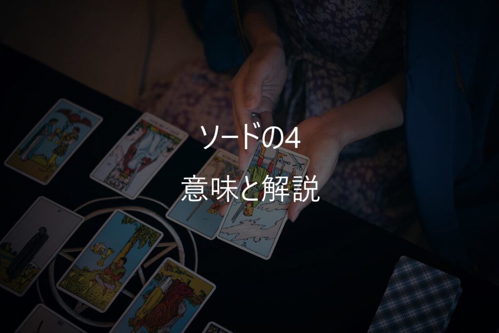 ソードの4(Four of Swords)──止まることで、心と頭を整えるカード