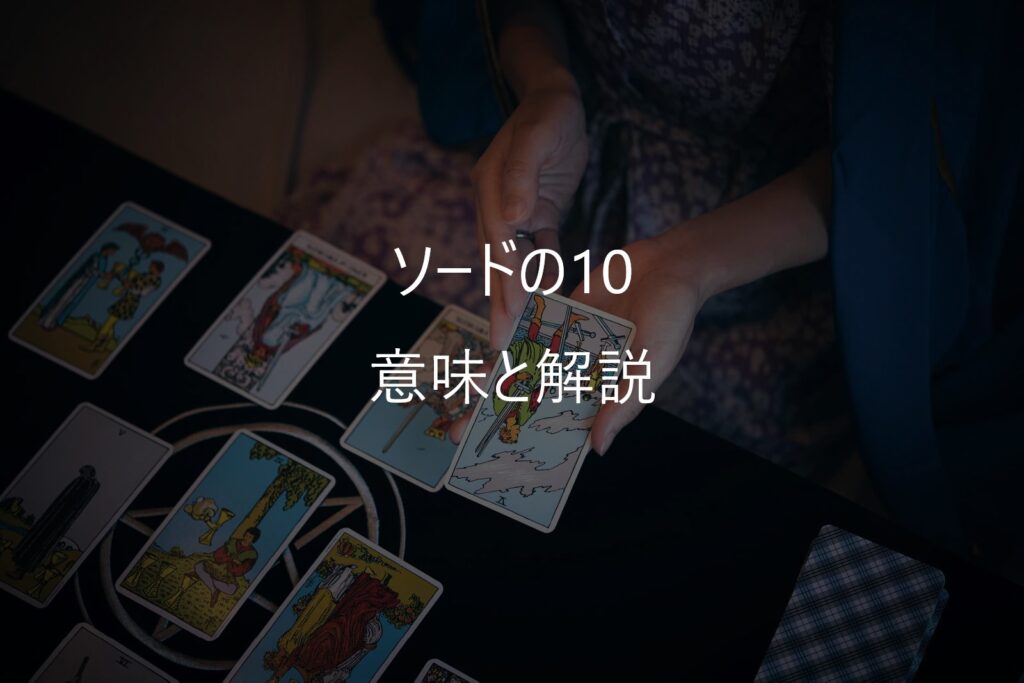 ソードの10（Ten of Swords）──どん底は「終わり」ではなく「再生前夜」