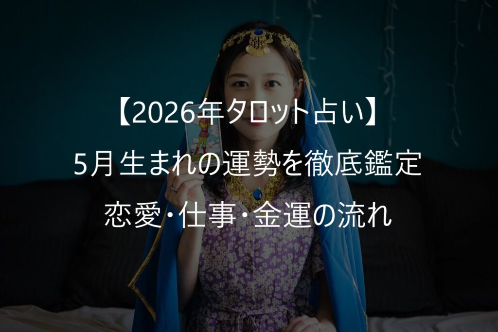 【2026年タロット占い】5月生まれの運勢を徹底鑑定｜恋愛・仕事・金運の流れ