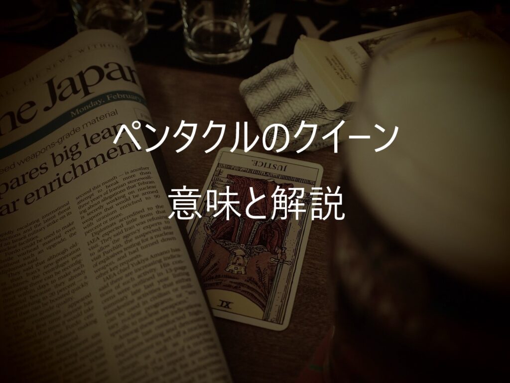 ペンタクルのクイーン（Queen of Pentacles）──「大丈夫だよ」と現実を抱きしめる女王