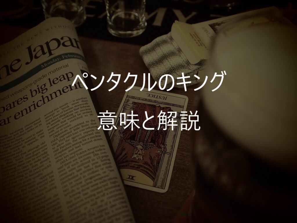 ペンタクルのキング（King of Pentacles）──「安心できる現実」を築き上げた、大人の完成形