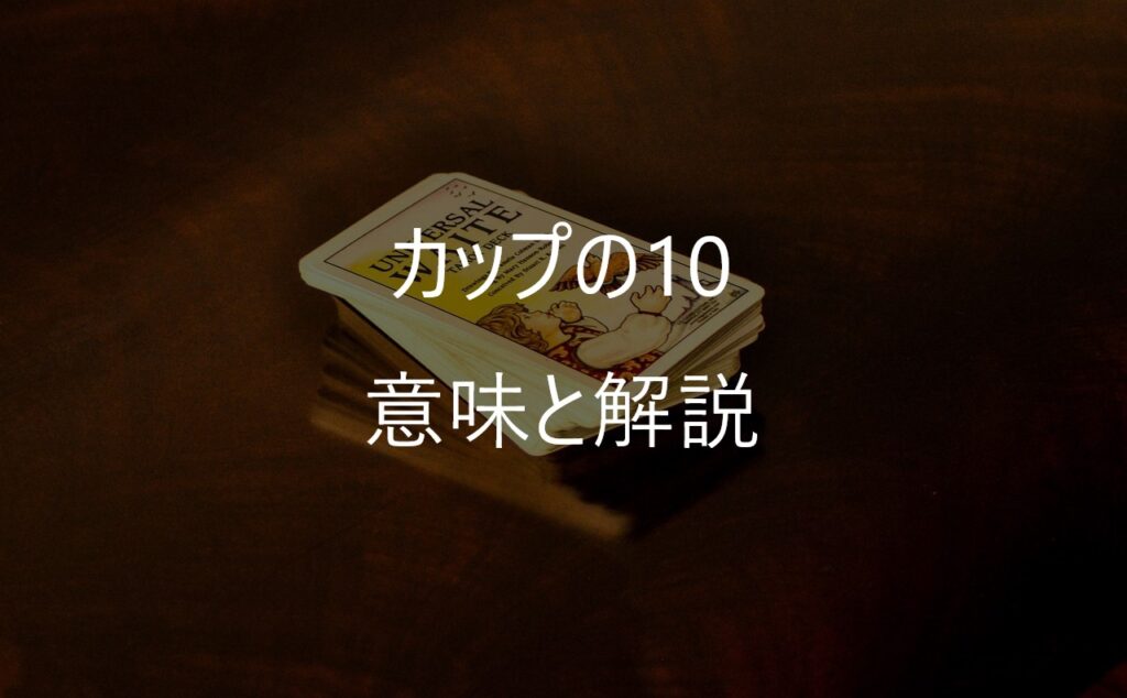 カップの10(Ten of Cups)──「幸せになっていい」と心から思える瞬間
