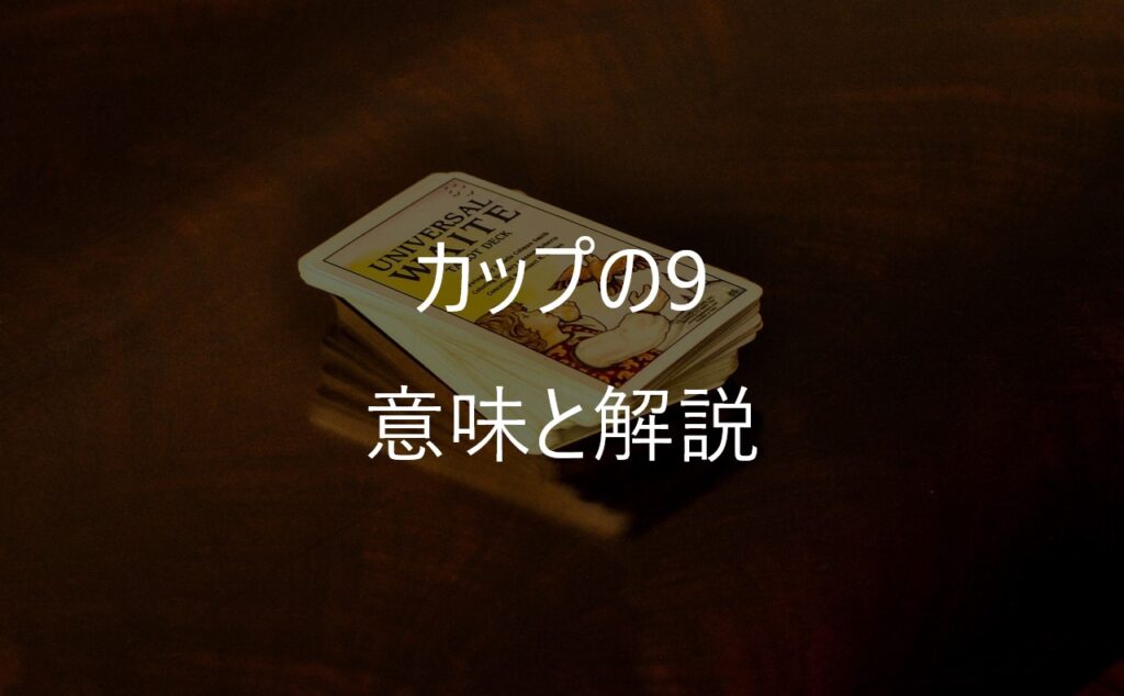 カップの9(Nine of Cups)──願いが叶うとき、人は本当に満たされる?