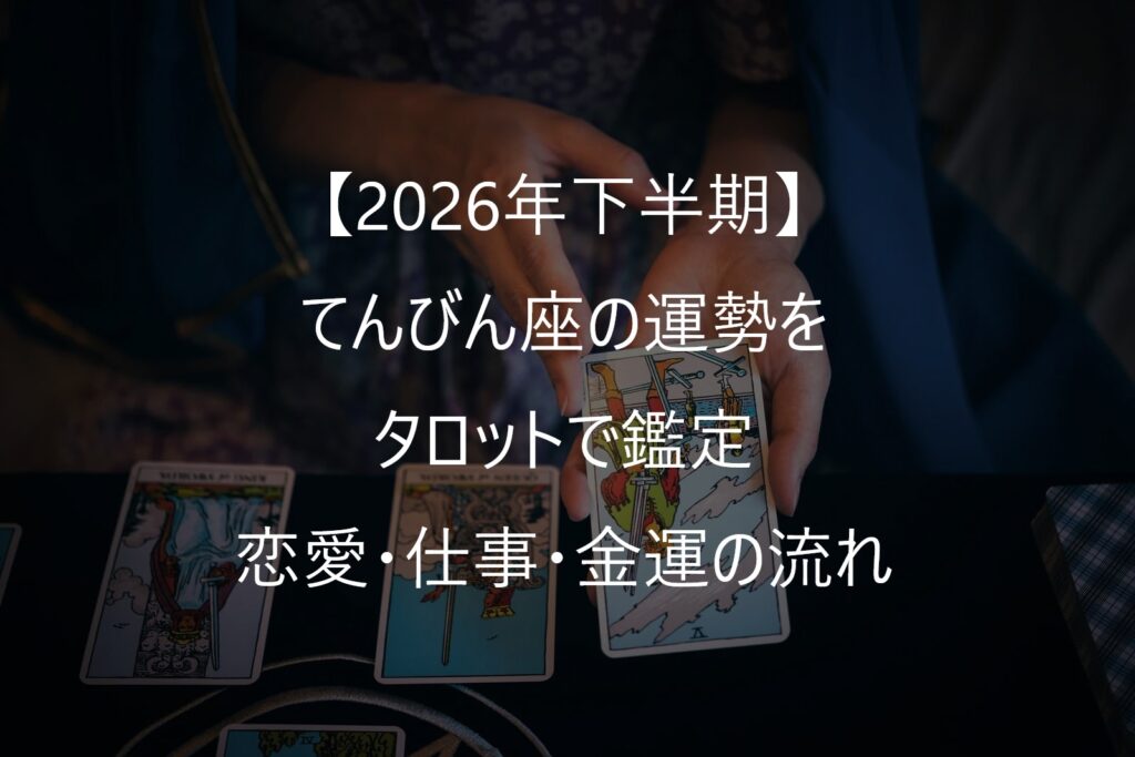 【2026年下半期】てんびん座の運勢をタロットで鑑定｜恋愛・仕事・金運・人間関係の流れ（7月～12月）