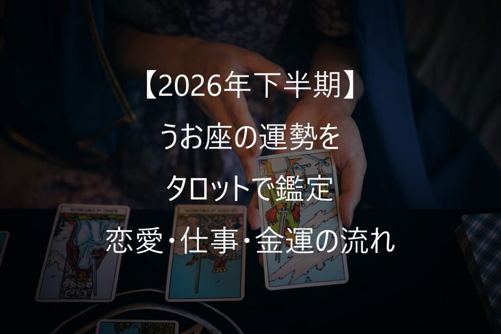 【2026年下半期】いて座の運勢をタロットで鑑定｜恋愛・仕事・金運・人間関係の流れ（7月～12月）