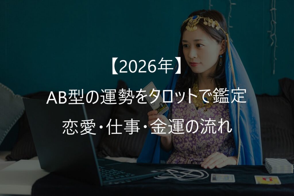 【2026年】AB型の運勢をタロットで鑑定｜恋愛・仕事・金運の流れ