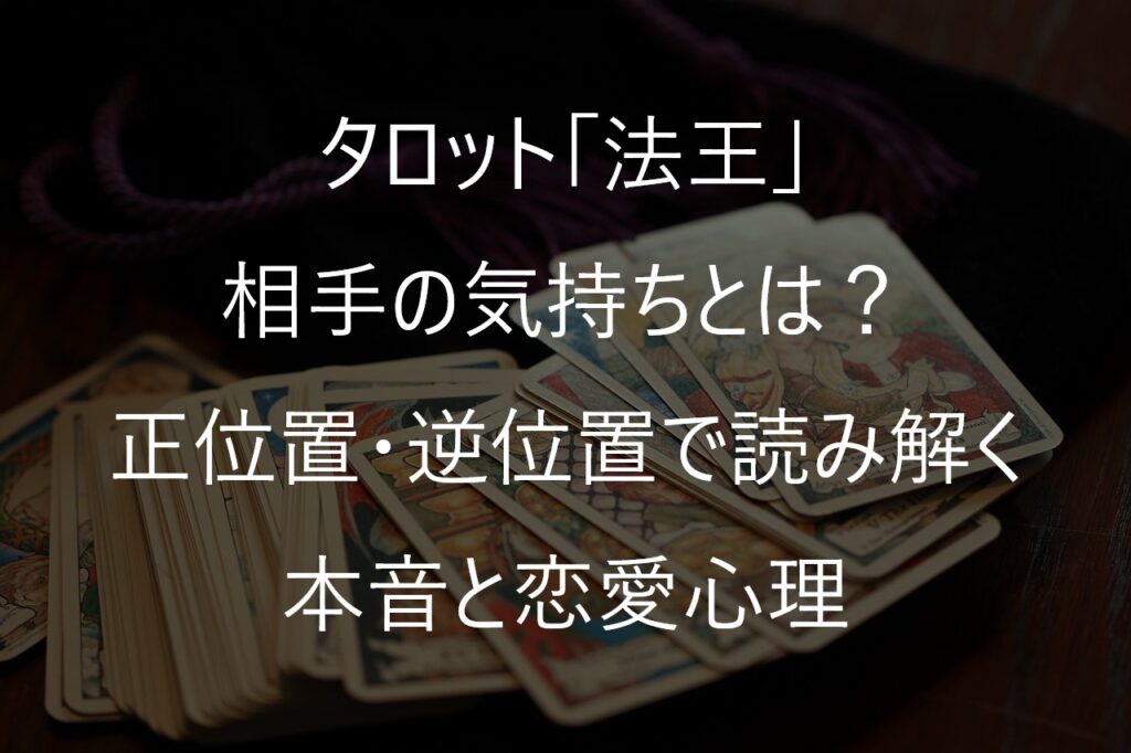 タロット「法王」の相手の気持ちとは？正位置・逆位置で読み解く本音と恋愛心理