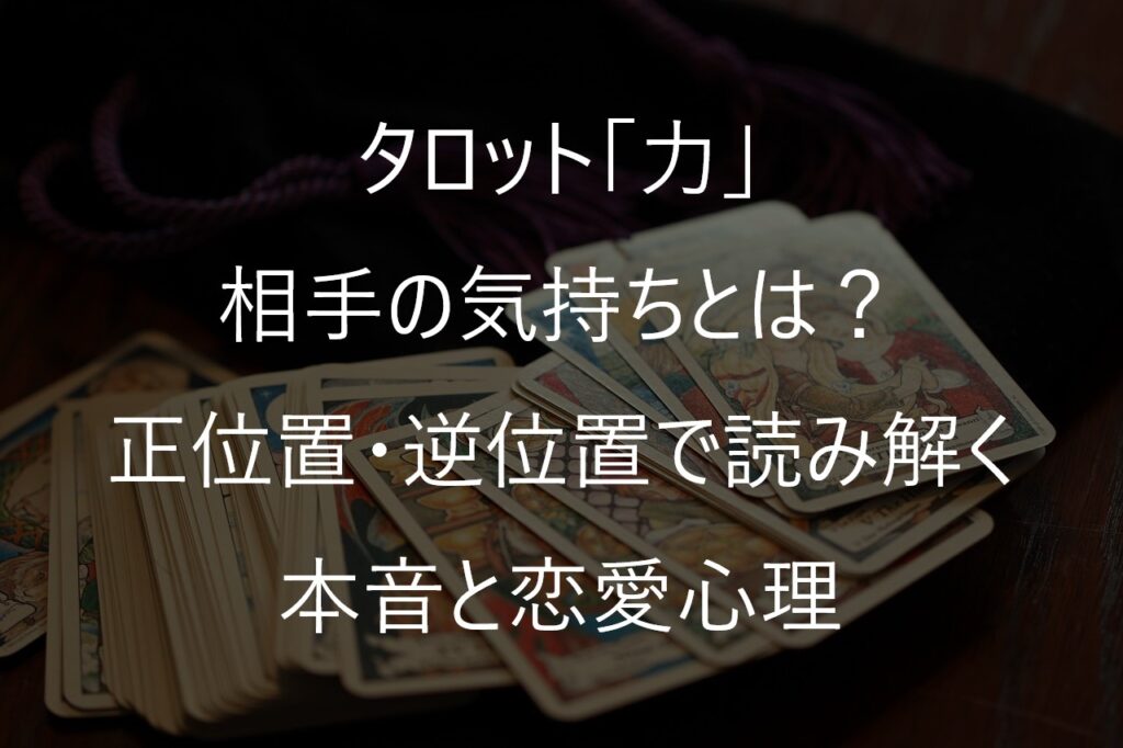 タロット「力」の相手の気持ちとは？正位置・逆位置で読み解く本音と恋愛心理