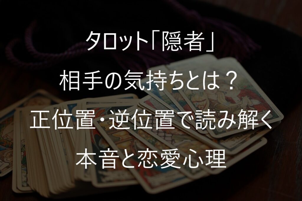 タロット「隠者」の相手の気持ちとは？正位置・逆位置で読み解く本音と恋愛心理