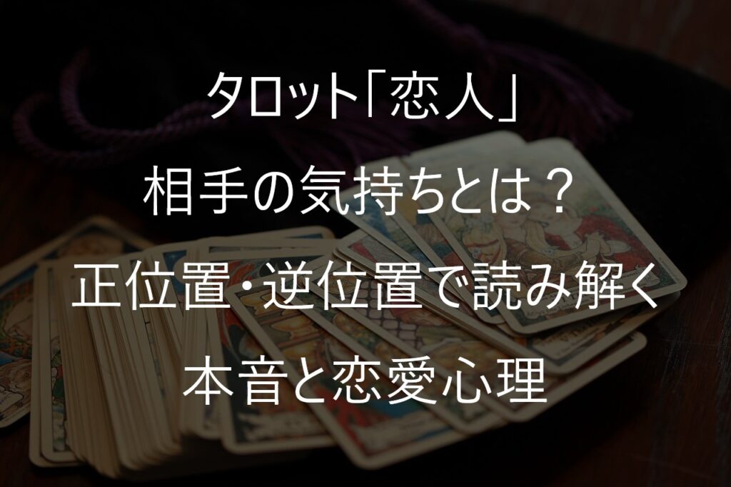 タロット「恋人」の相手の気持ちとは？正位置・逆位置で読み解く本音と恋愛心理