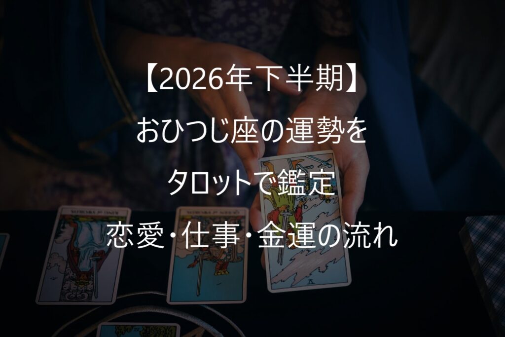 【2026年下半期】おひつじ座の運勢をタロットで鑑定｜恋愛・仕事・金運・人間関係の流れ