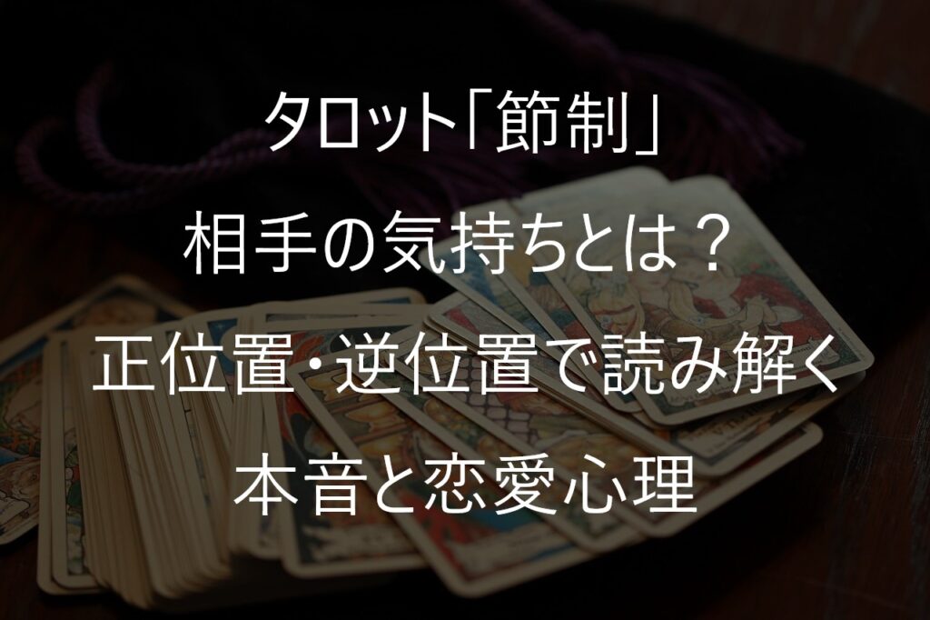 タロット「節制」の相手の気持ちとは？正位置・逆位置で読み解く本音と恋愛心理 | 運命の正逆