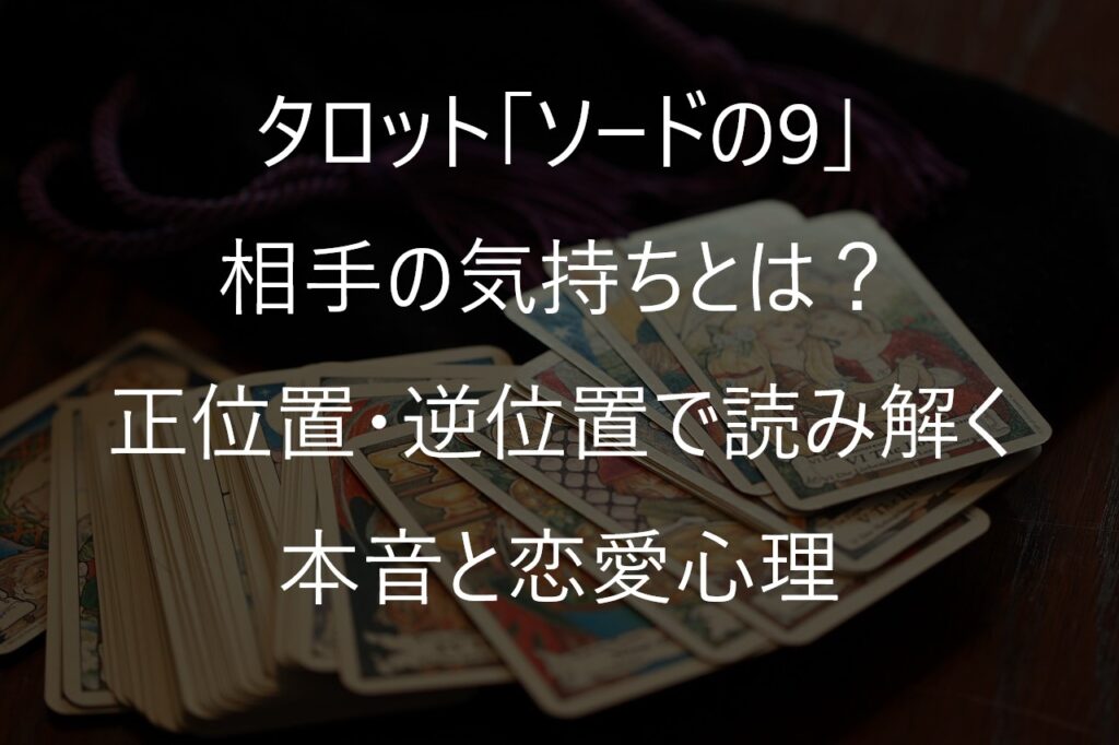 タロット「ソードの9」の相手の気持ちとは？正位置・逆位置で読み解く本音と恋愛心理