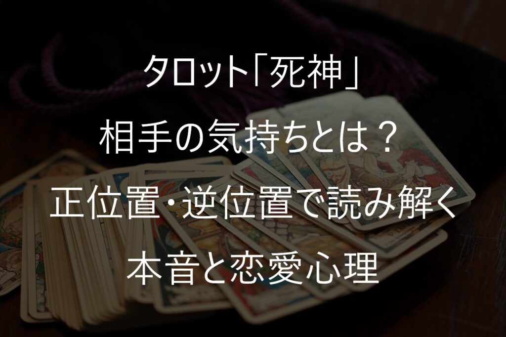 タロット「死神」の相手の気持ちとは？正位置・逆位置で読み解く本音と恋愛心理