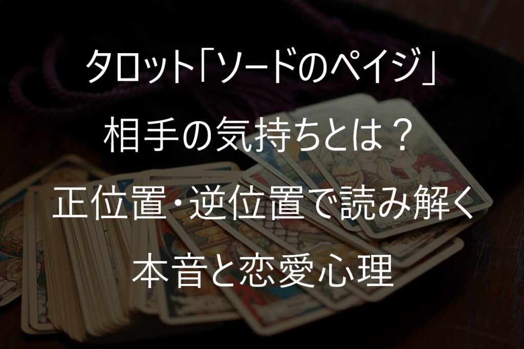 タロット「ソードのペイジ」の相手の気持ちとは？正位置・逆位置で読み解く本音と恋愛心理