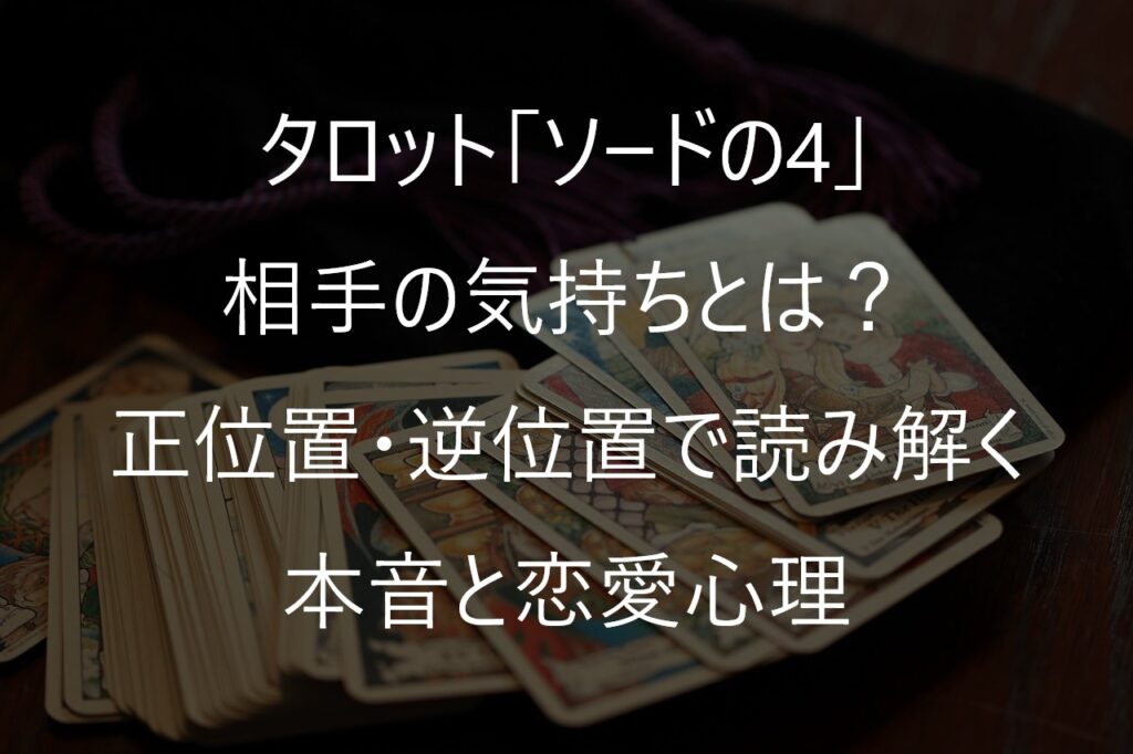タロット「ソードの4」の相手の気持ちとは？正位置・逆位置で読み解く本音と恋愛心理