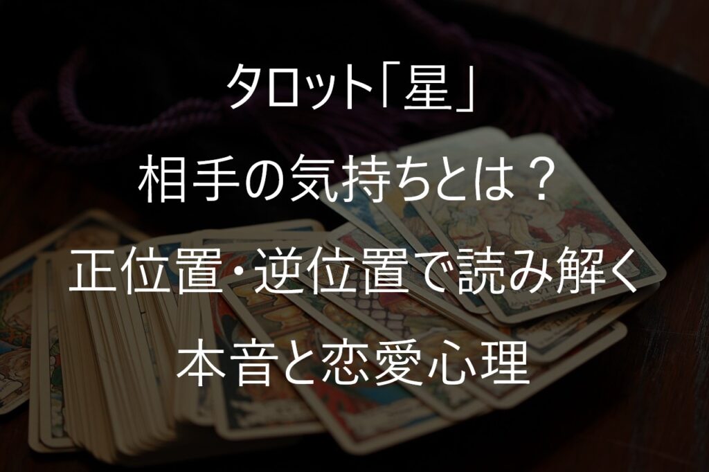 タロット「星」の相手の気持ちとは？正位置・逆位置で読み解く本音と恋愛心理