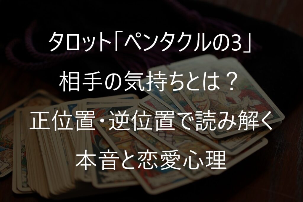 タロット「ペンタクルの3」の相手の気持ちとは？正位置・逆位置で読み解く本音と恋愛心理