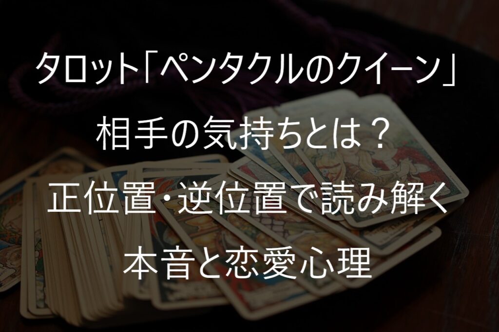 タロット「ペンタクルのクイーン」の相手の気持ちとは？正位置・逆位置で読み解く本音と恋愛心理