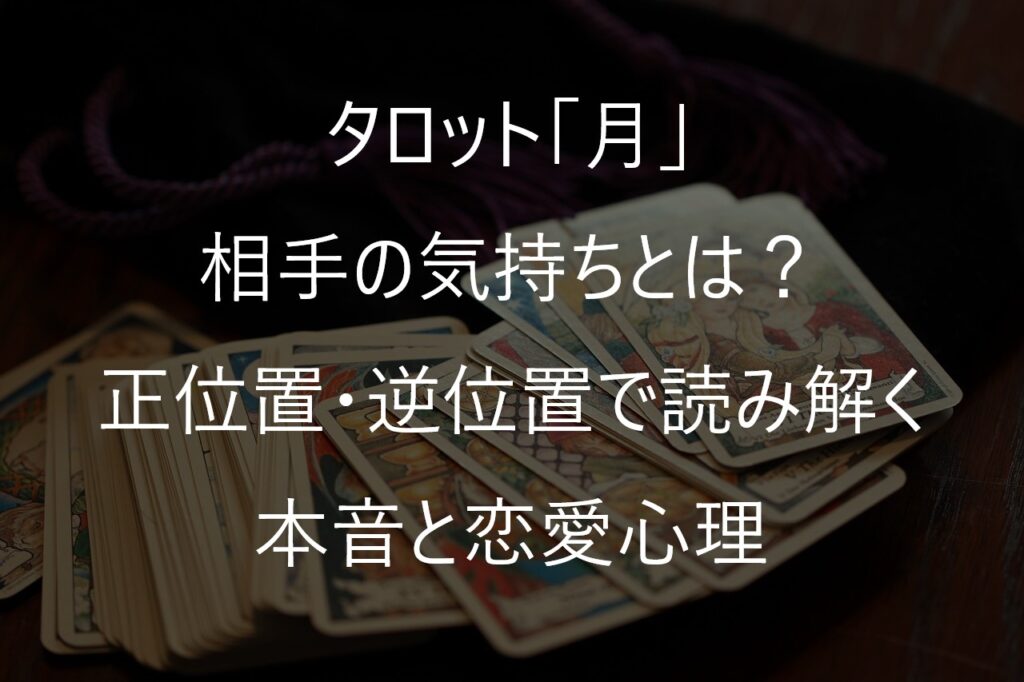タロット「月」の相手の気持ちとは？正位置・逆位置で読み解く本音と恋愛心理