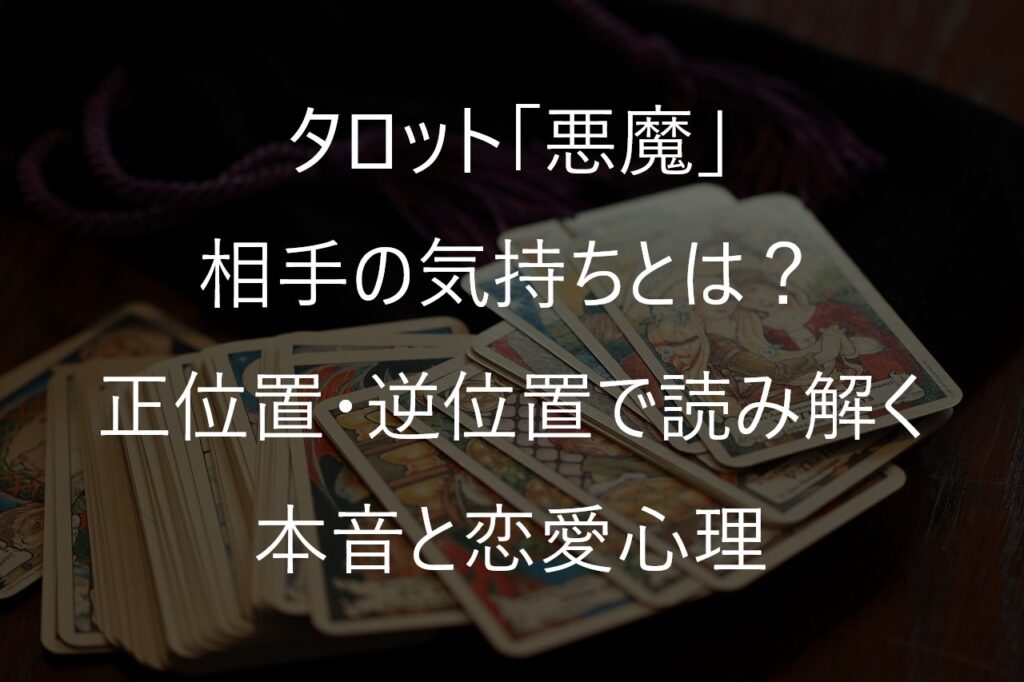 タロット「悪魔」の相手の気持ちとは？正位置・逆位置で読み解く本音と恋愛心理