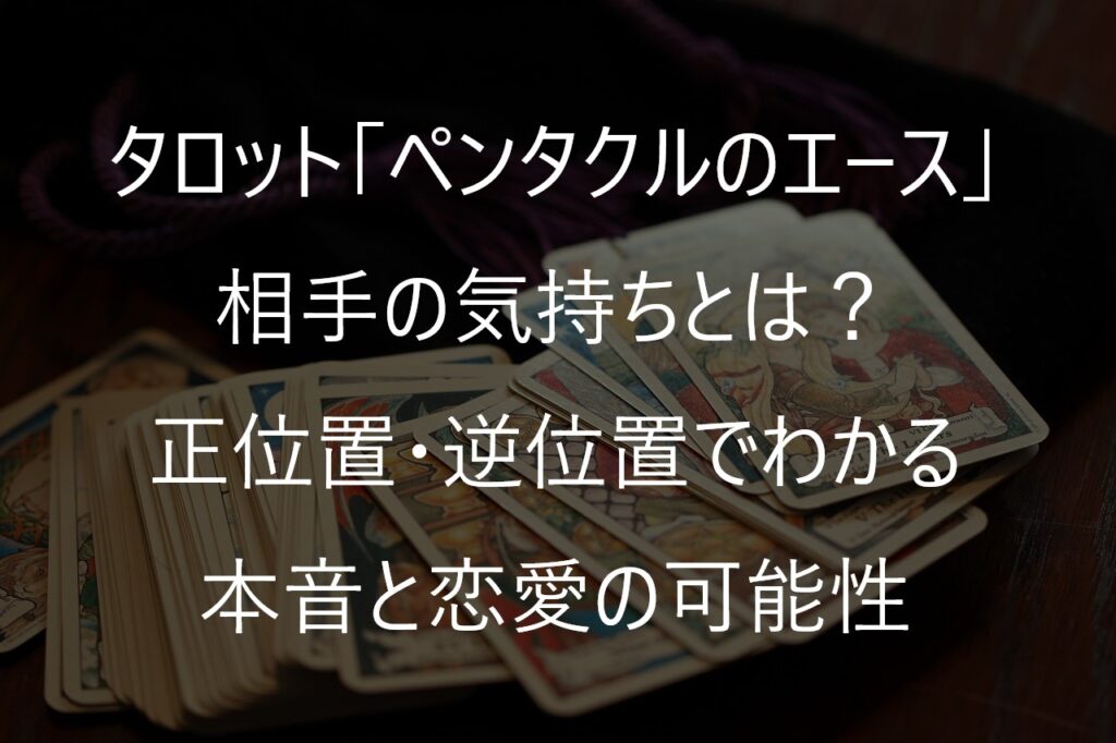 タロット「ペンタクルのエース」の相手の気持ちとは？正位置・逆位置でわかる本音と恋愛の可能性