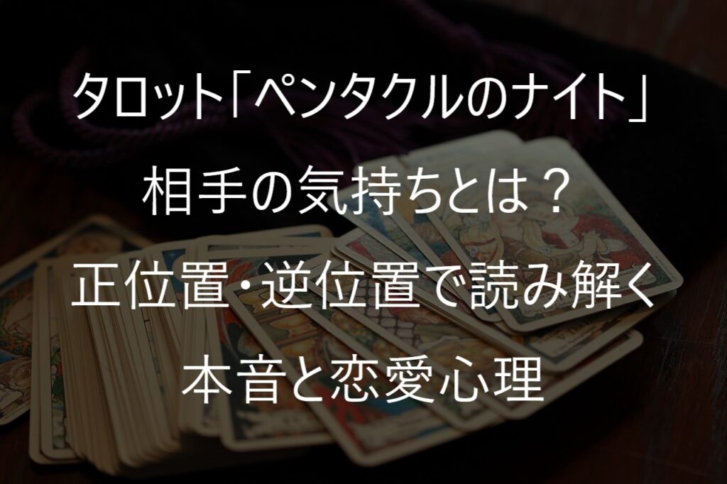 タロット「ペンタクルのナイト」の相手の気持ちとは？正位置・逆位置で読み解く本音と恋愛心理