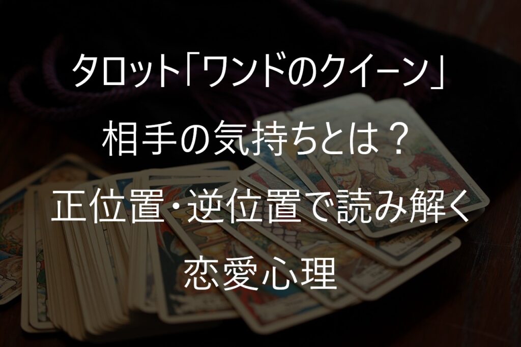 タロット「ワンドのクイーン」の相手の気持ちとは？正位置・逆位置で読み解く恋愛心理
