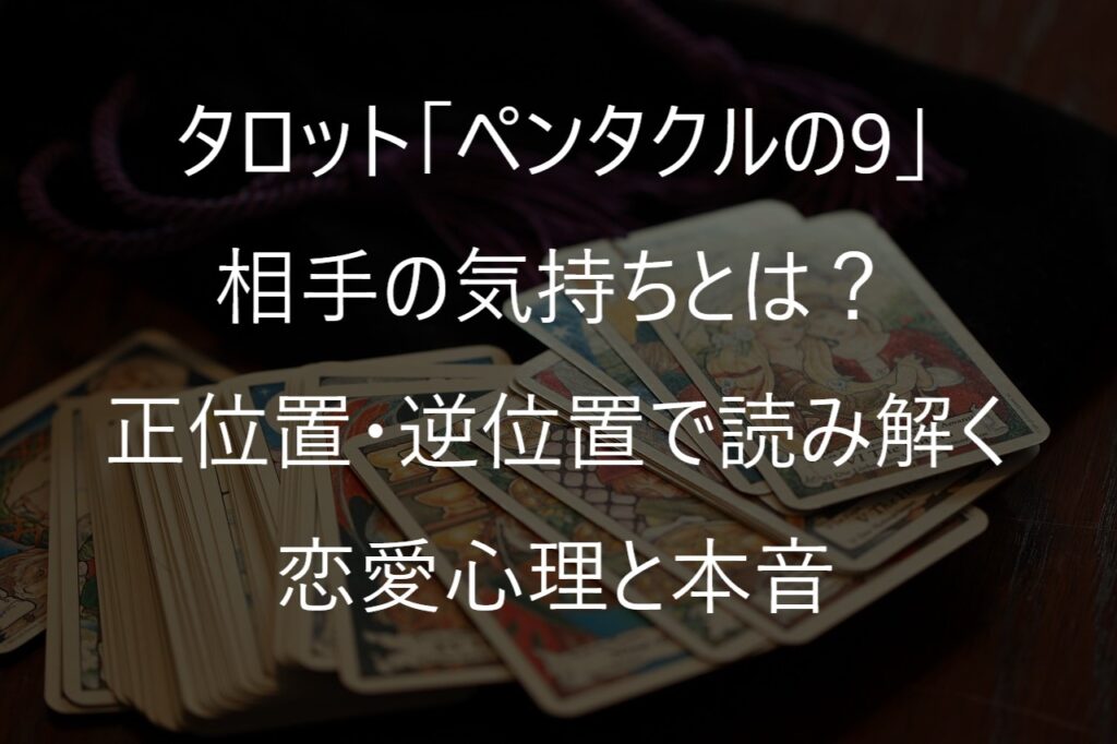 タロット「ペンタクルの9」の相手の気持ちとは？正位置・逆位置で読み解く恋愛心理と本音